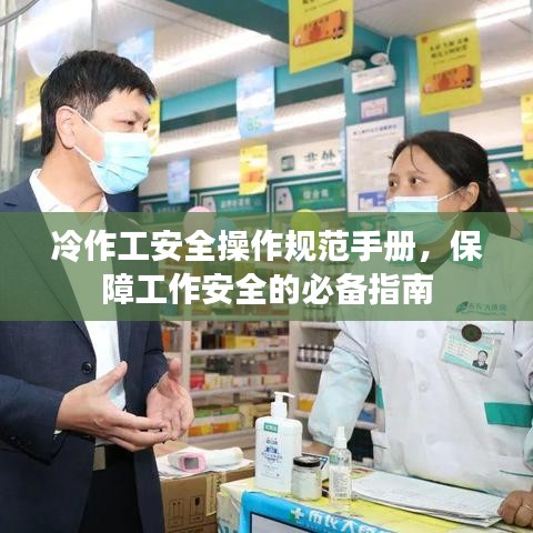 冷作工安全操作規范手冊，保障工作安全的必備指南