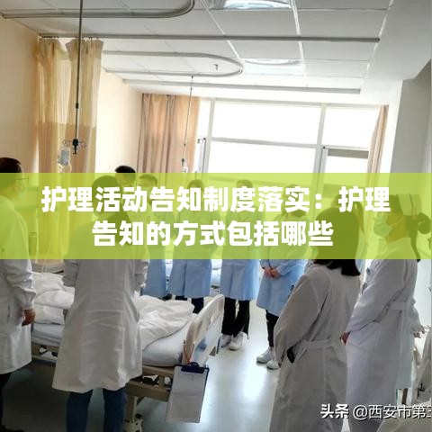 護理活動告知制度落實：護理告知的方式包括哪些 