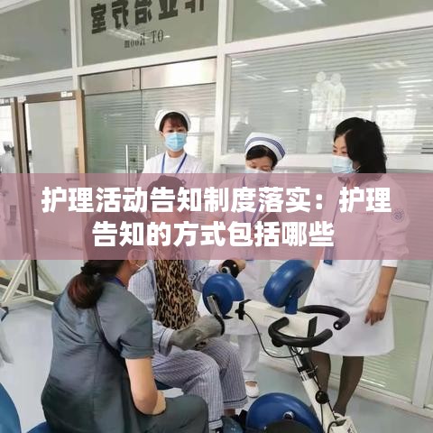 護理活動告知制度落實:護理告知的方式包括哪些
