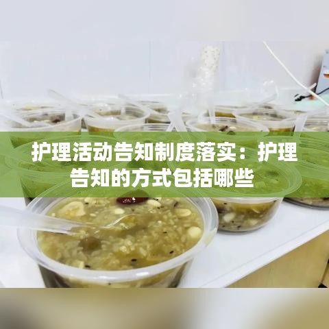 護理活動告知制度落實:護理告知的方式包括哪些
