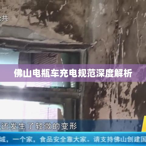 佛山電瓶車充電規范深度解析