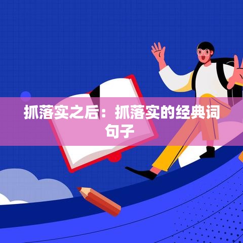 抓落實之后:抓落實的經典詞句子