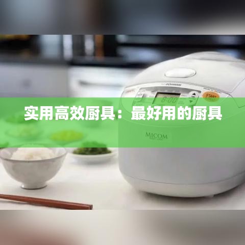 實用高效廚具：最好用的廚具 