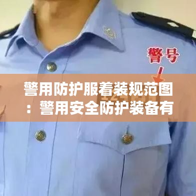 警用防護服著裝規范圖：警用安全防護裝備有哪些 