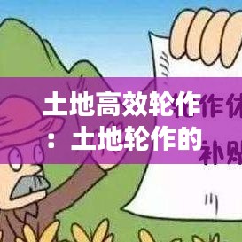 土地高效輪作:土地輪作的原因