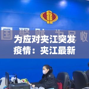 為應對夾江突發疫情:夾江最新新聞