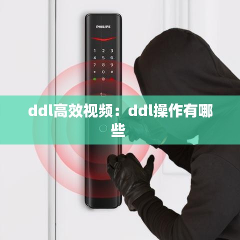 ddl高效視頻:ddl操作有哪些
