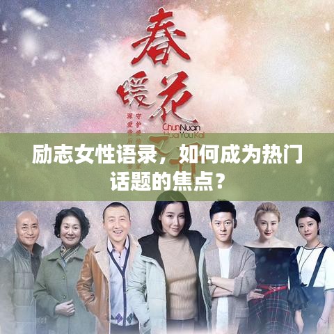 勵志女性語錄,如何成為熱門話題的焦點?