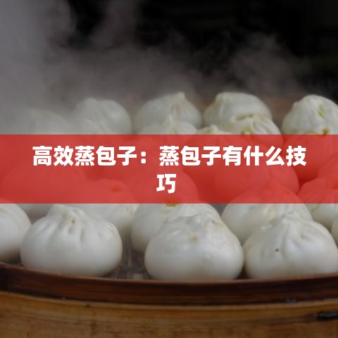 高效蒸包子:蒸包子有什么技巧