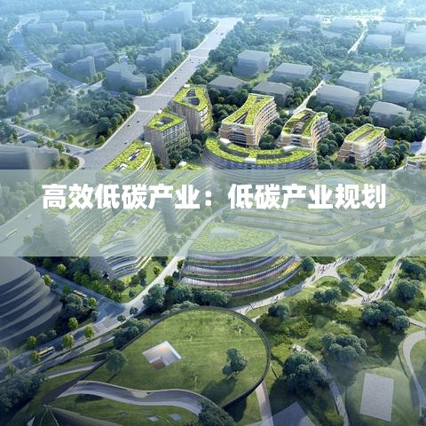 高效低碳產業：低碳產業規劃 