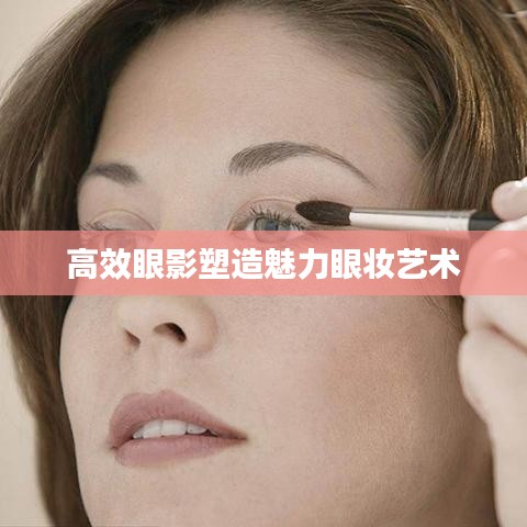 高效眼影塑造魅力眼妝藝術