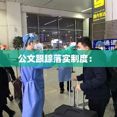 公文跟蹤落實制度: