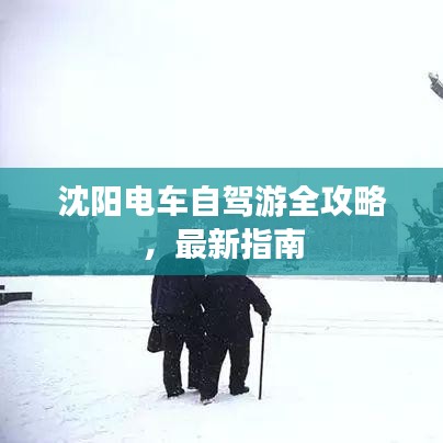 沈陽電車自駕游全攻略，最新指南