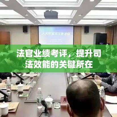 法官業績考評,提升司法效能的關鍵所在