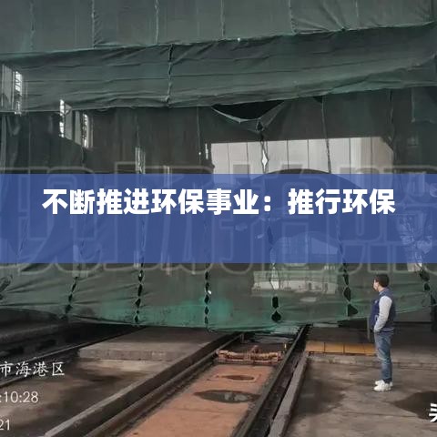 不斷推進環保事業:推行環保