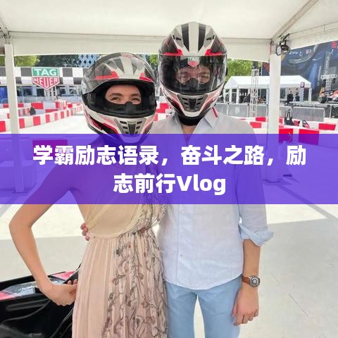 學霸勵志語錄，奮斗之路，勵志前行Vlog