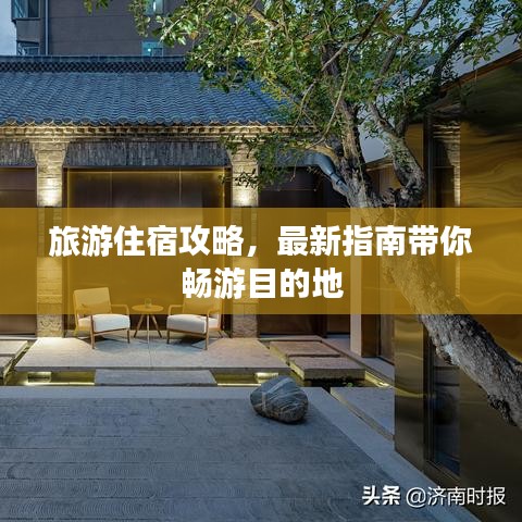 旅游住宿攻略，最新指南帶你暢游目的地