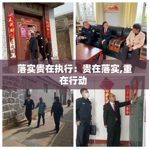 落實貴在執(zhí)行:貴在落實,重在行動