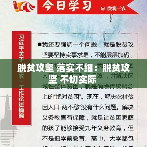 脫貧攻堅 落實不細：脫貧攻堅 不切實際 