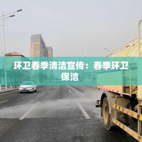 環衛春季清潔宣傳：春季環衛保潔 