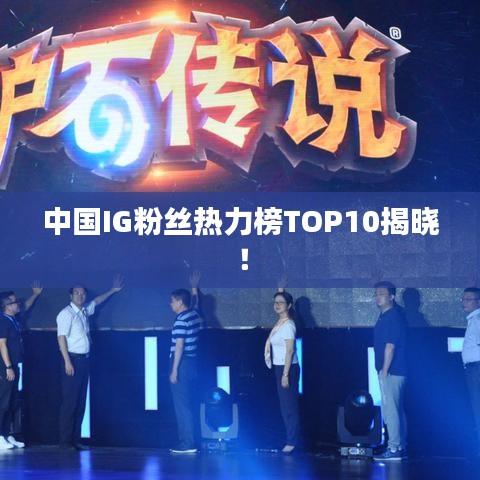 中國IG粉絲熱力榜TOP10揭曉!