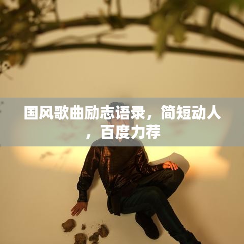 國風歌曲勵志語錄,簡短動人,百度力薦