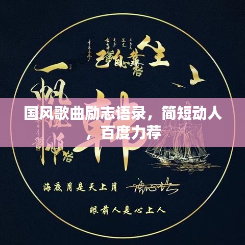 國風歌曲勵志語錄,簡短動人,百度力薦