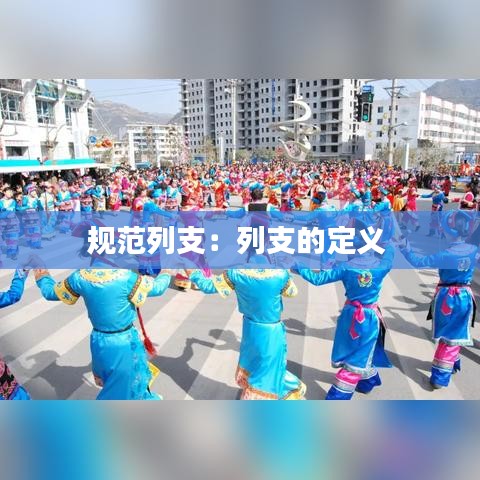 規范列支：列支的定義 