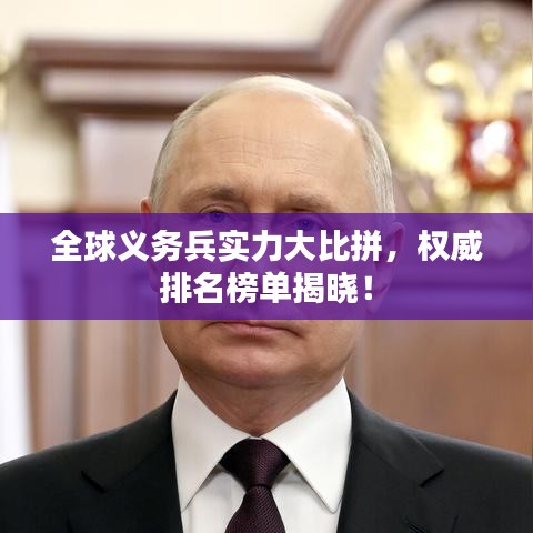 全球義務兵實力大比拼,權威排名榜單揭曉!