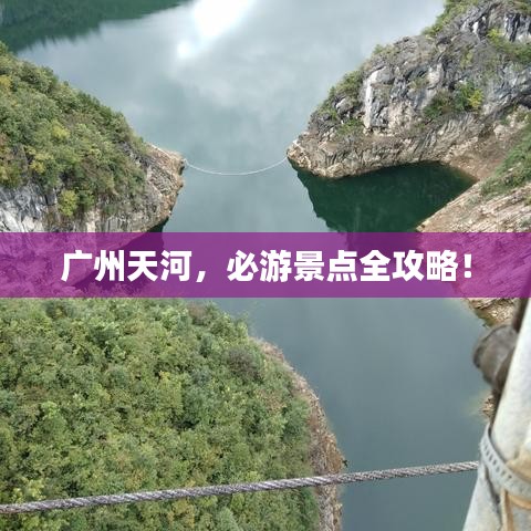廣州天河，必游景點(diǎn)全攻略！