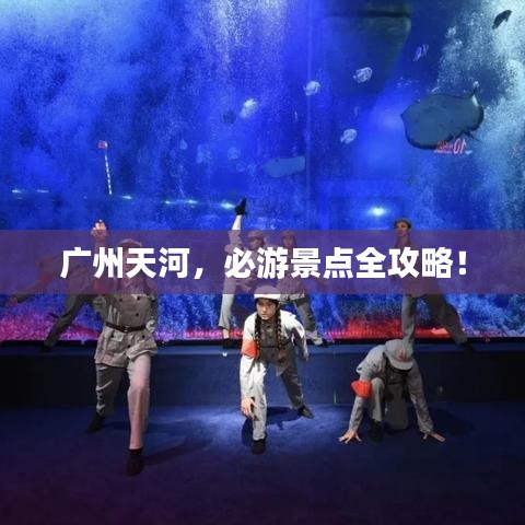 廣州天河,必游景點全攻略!