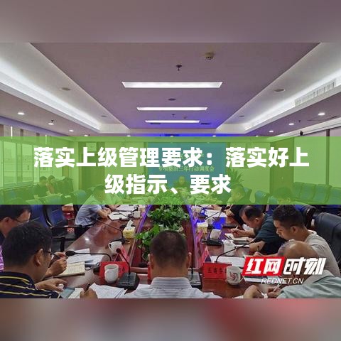 落實上級管理要求：落實好上級指示、要求 