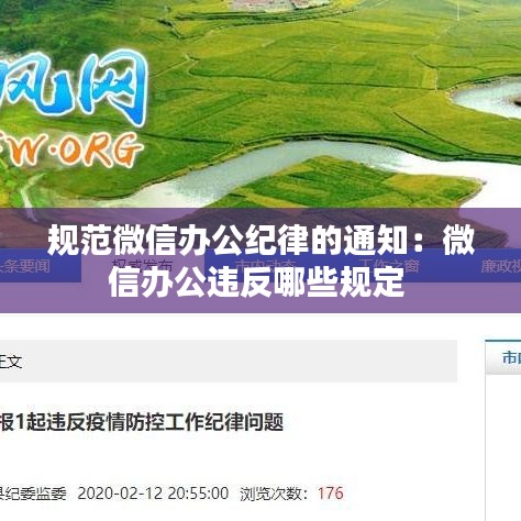規范微信辦公紀律的通知：微信辦公違反哪些規定 