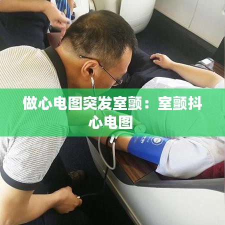 做心電圖突發室顫:室顫抖心電圖