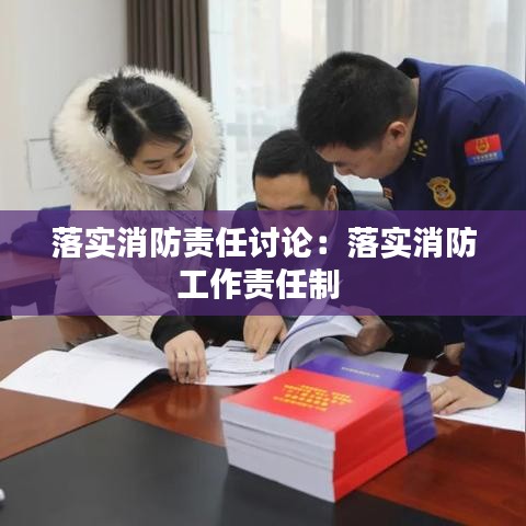 落實消防責任討論:落實消防工作責任制