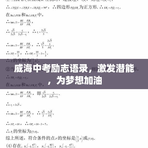 威海中考勵志語錄,激發潛能,為夢想加油