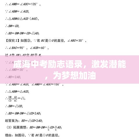 威海中考勵志語錄,激發潛能,為夢想加油