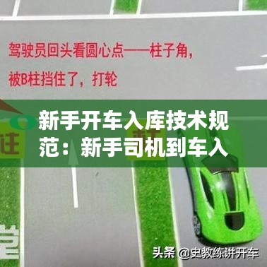新手開車入庫技術(shù)規(guī)范:新手司機到車入庫