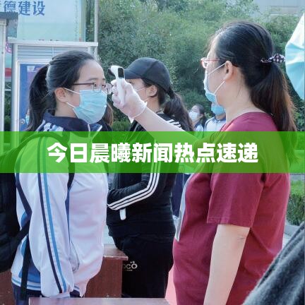 今日晨曦新聞熱點速遞