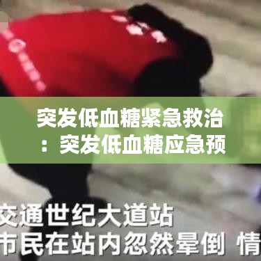 突發(fā)低血糖緊急救治:突發(fā)低血糖應(yīng)急預(yù)案及處理流程