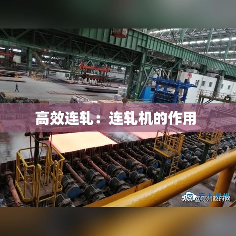高效連軋：連軋機的作用 