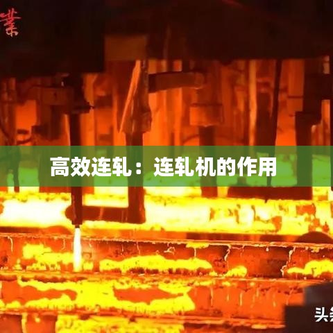 高效連軋:連軋機(jī)的作用