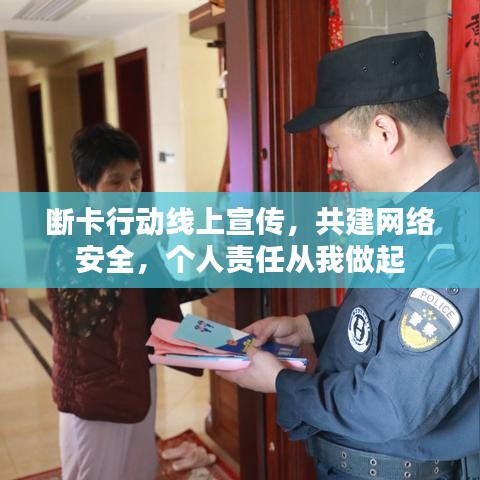 斷卡行動線上宣傳,共建網絡安全,個人責任從我做起