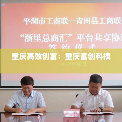 重慶高效創富：重慶富創科技 