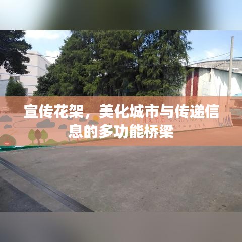 宣傳花架,美化城市與傳遞信息的多功能橋梁