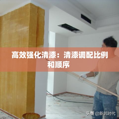 高效強化清漆：清漆調配比例和順序 