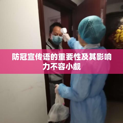 防冠宣傳語的重要性及其影響力不容小覷