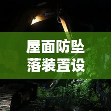 屋面防墜落裝置設計規范:屋面安全防護