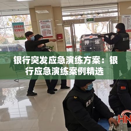 銀行突發(fā)應(yīng)急演練方案:銀行應(yīng)急演練案例精選