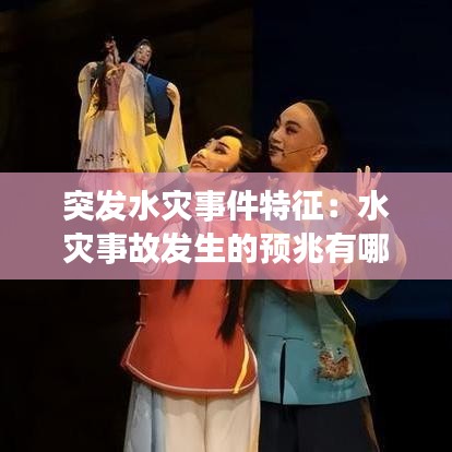 突發(fā)水災(zāi)事件特征:水災(zāi)事故發(fā)生的預(yù)兆有哪些